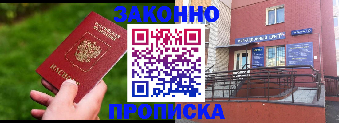 прописка законно в Удачном